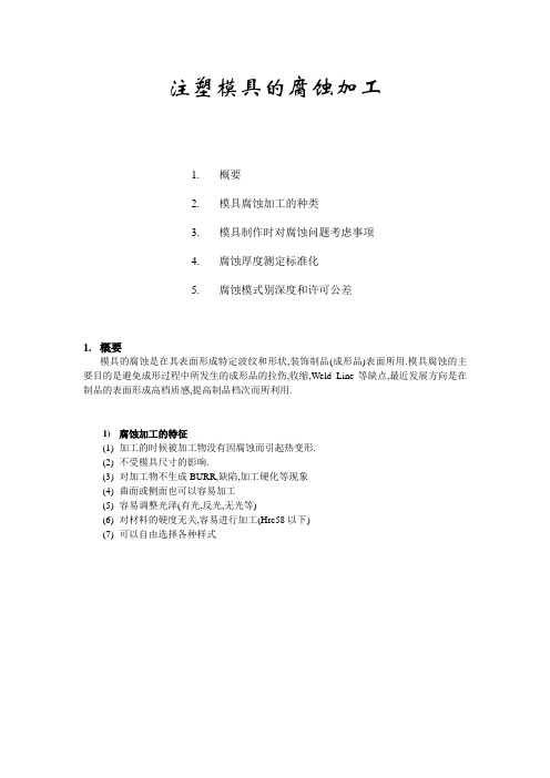 注塑模具表面腐蚀加工方法