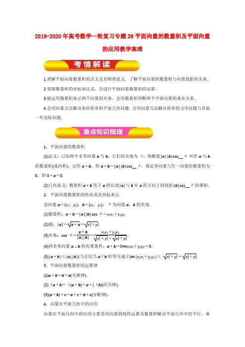 2019-2020年高考数学一轮复习专题26平面向量的数量积及平面向量的应用教学案理