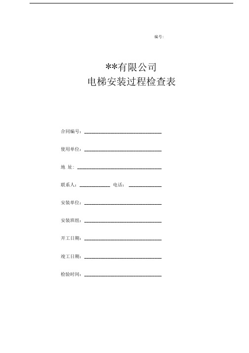 电梯安装过程检查记录