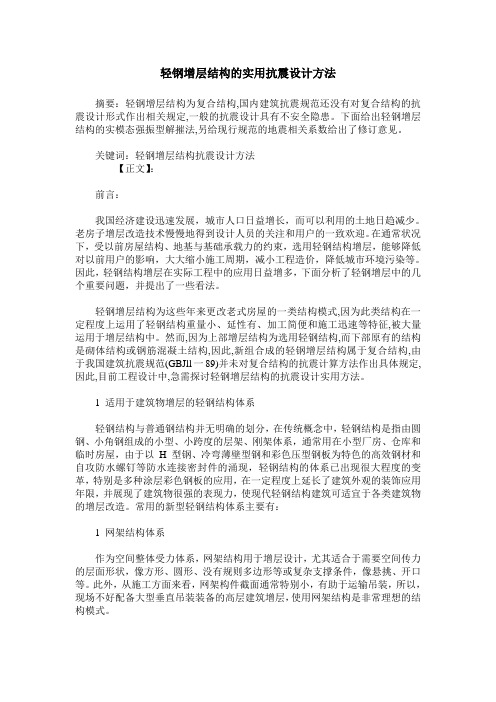 轻钢增层结构的实用抗震设计方法