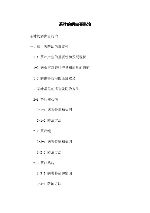 茶叶的病虫害防治