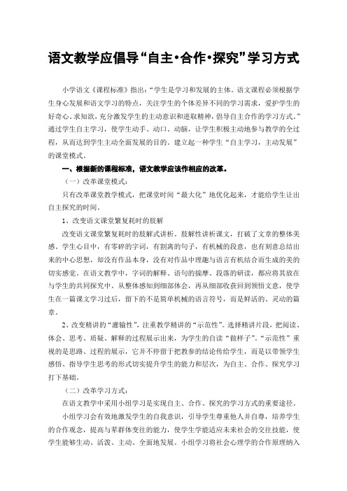 语文教学应倡导自主合作探究学习方式