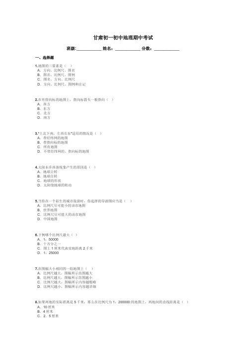 甘肃初一初中地理期中考试带答案解析
