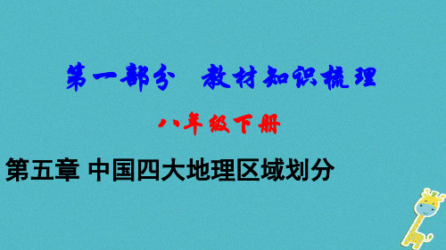 2018中考地理总复习八下第五章中国四大地理区域划分教材知识梳理课件1