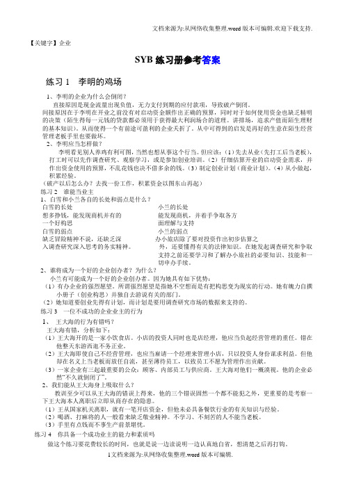 【企业】SYB教材练习题参考答案