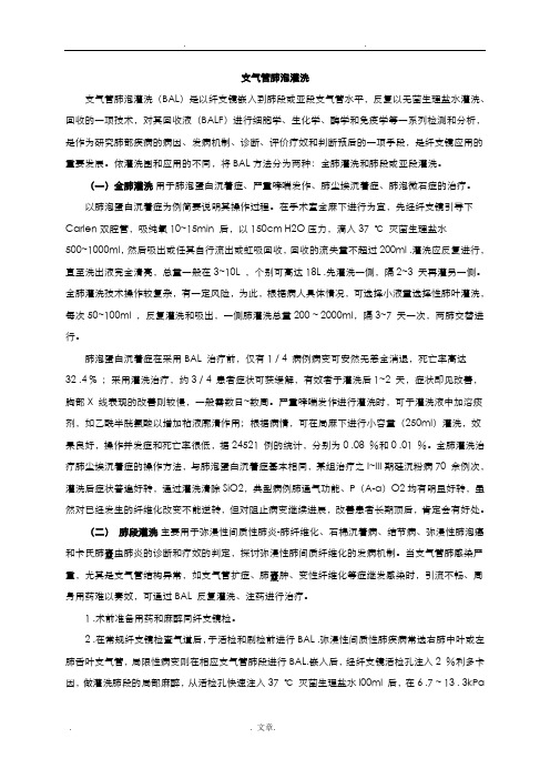 支气管肺泡灌洗、操作技术及评分标准