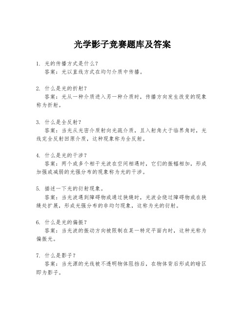 光学影子竞赛题库及答案