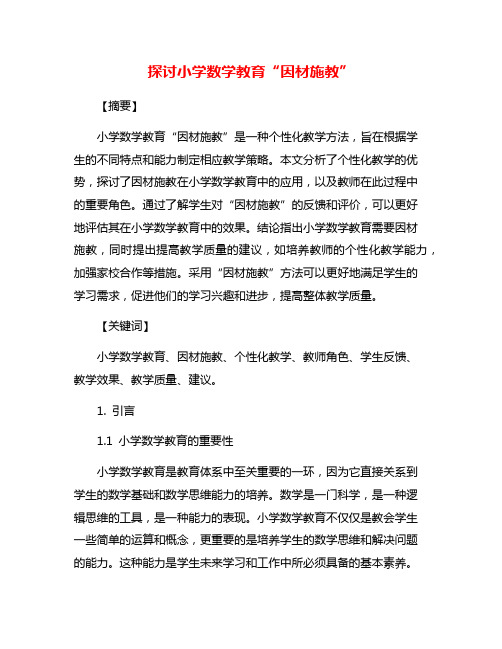 探讨小学数学教育“因材施教”