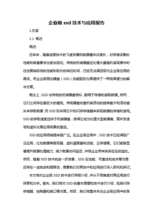 企业级ssd技术与应用报告