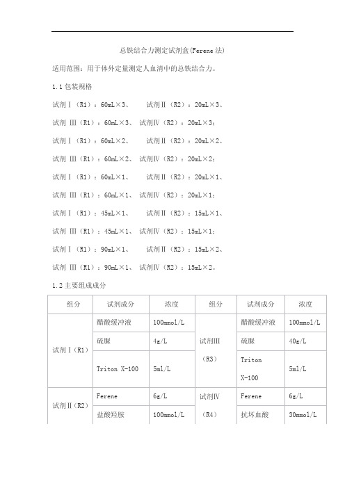 总铁结合力测定试剂盒(Ferene法)产品技术要求九州泰康