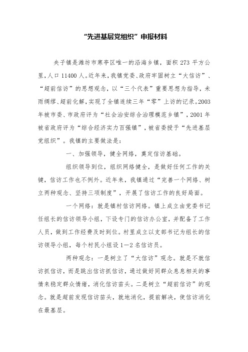 “先进基层党组织”申报材料【精品范文】_1