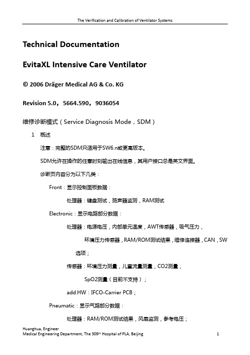 EvitaXL呼吸机的验证与校准