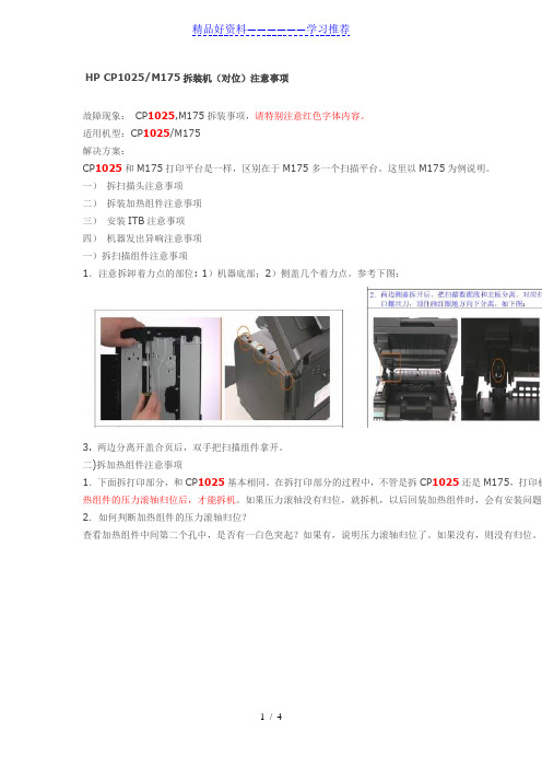 hpcp1025m175拆装机对位
