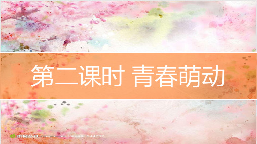 人教部编版《青春萌动》_课件
