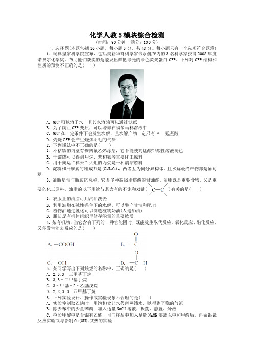 最新人教版高中化学化学人教选修5模块综合检测(附答案)