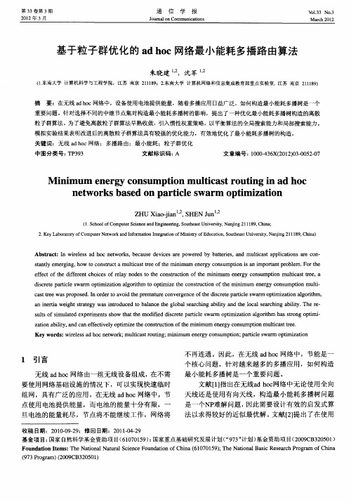 基于粒子群优化的ad hoc网络最小能耗多播路由算法