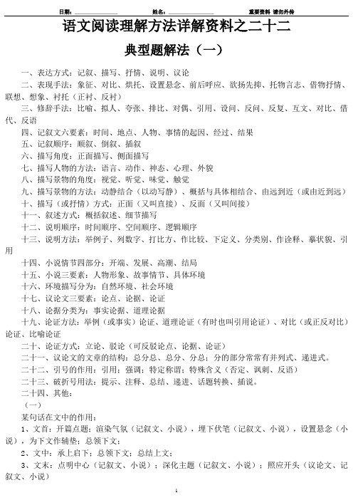 22-语文阅读方法详解资料之二十二-典型题解法(一)