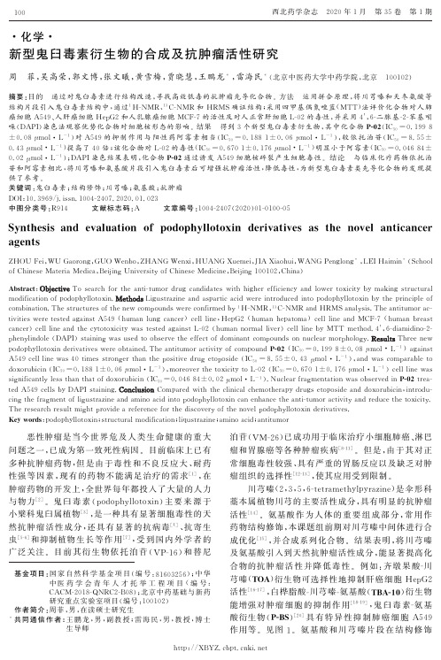 新型鬼臼毒素衍生物的合成及抗肿瘤活性研究