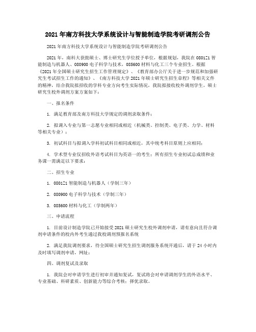 2021年南方科技大学系统设计与智能制造学院考研调剂公告