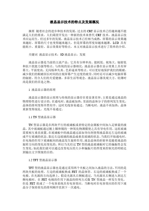 液晶显示技术的特点及发展概况