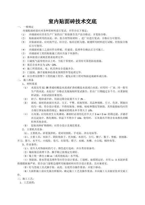 内墙面砖技术交底