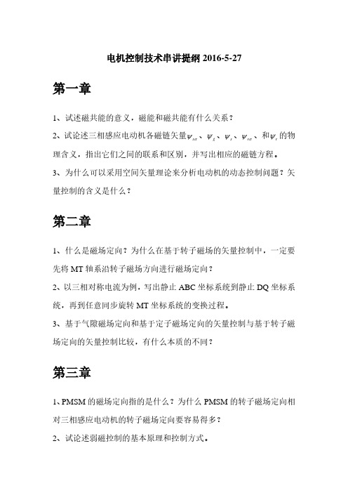 电机控制技术复习提纲2016-5-27