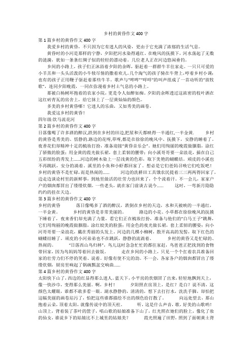 乡村的黄昏作文400字