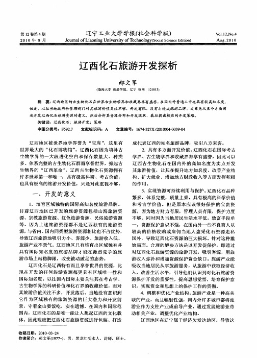 辽西化石旅游开发探析