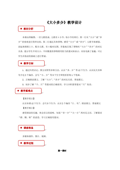 《大小多少》公开课教学设计【部编人教版一年级语文上册】