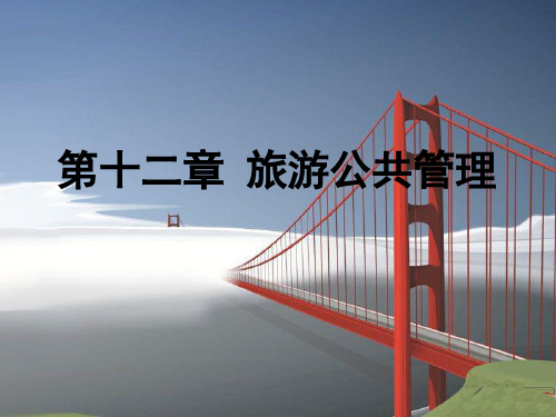 旅游公共管理