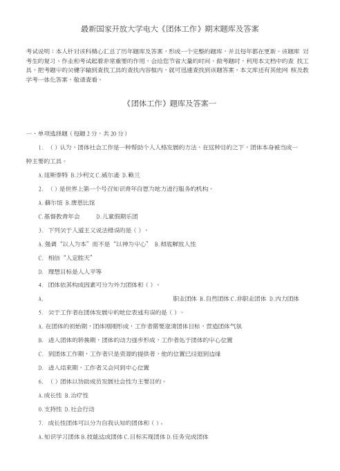 电大新《团体工作》期末题库及答案.docx
