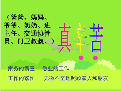 作文指导《____真辛苦》