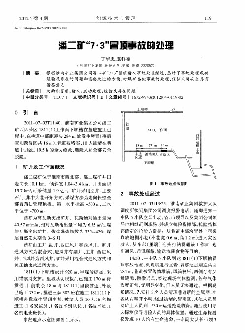 潘二矿“7·3”冒顶事故的处理