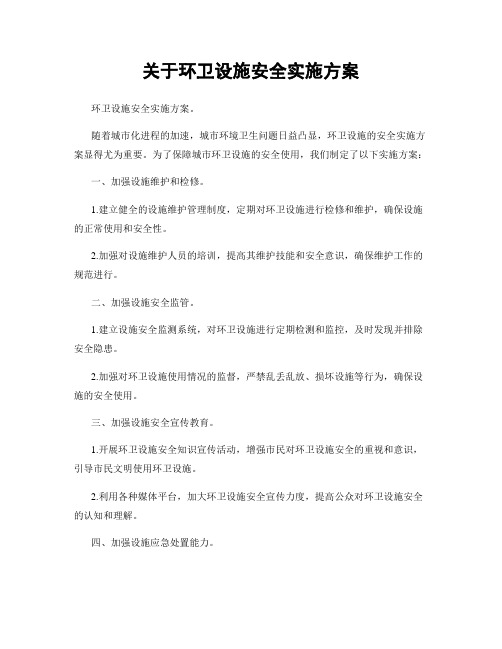 关于环卫设施安全实施方案