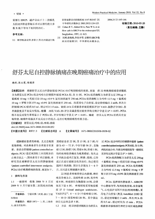 舒芬太尼自控静脉镇痛在晚期癌痛治疗中的应用