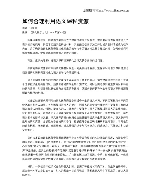 如何合理利用语文课程资源