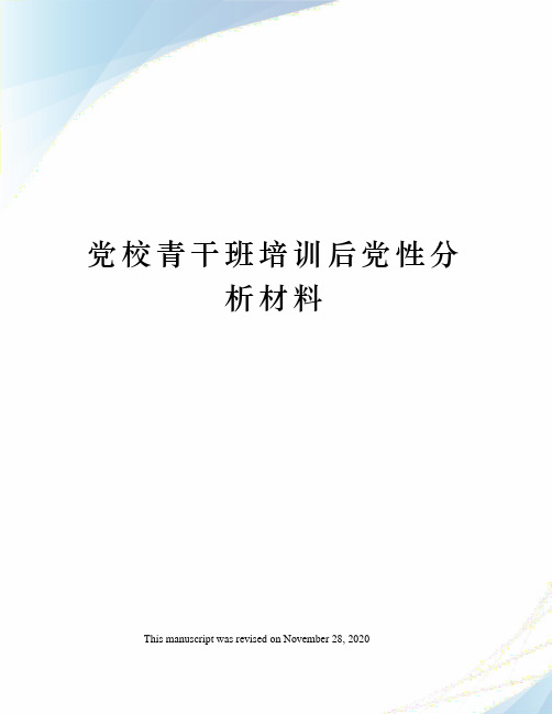 党校青干班培训后党性分析材料