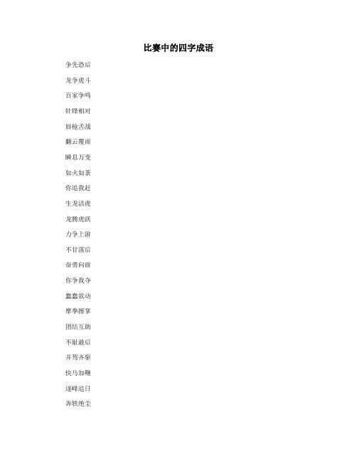 比赛中的四字成语