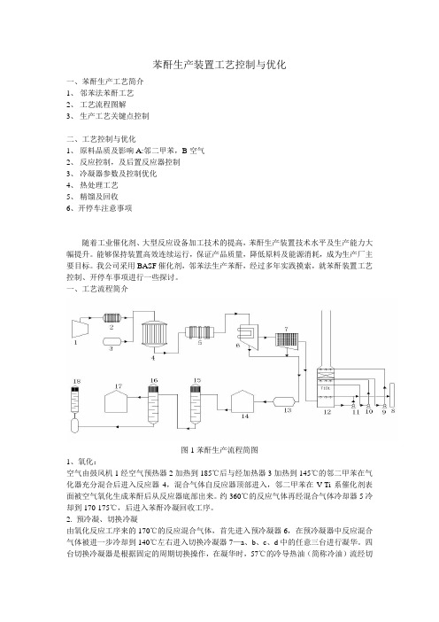 苯酐生产装置工艺控制与优化6-27