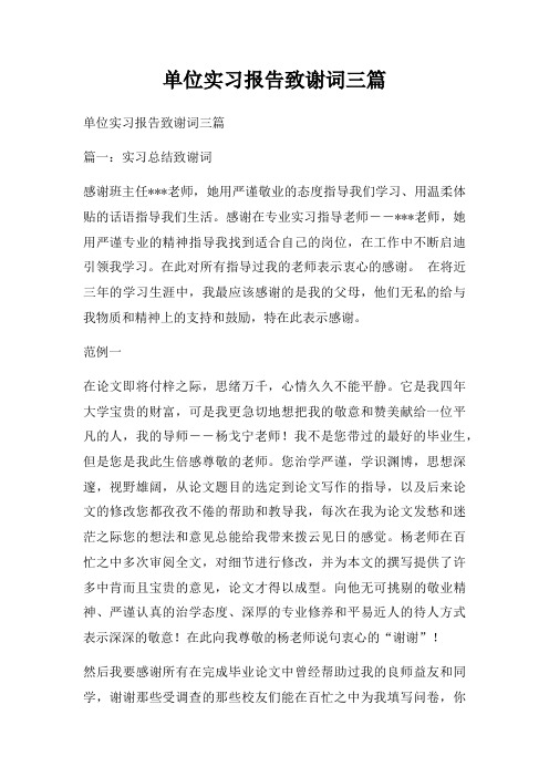 单位实习报告致谢词三篇
