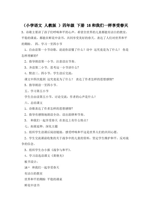 (小学语文 人教版 )四年级 下册 16和我们一样享受春天
