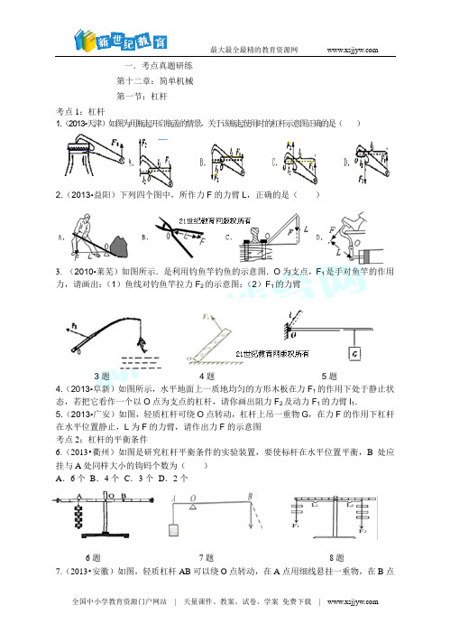 2014年中考物理题库研究：简单机械(考点真题研练+真题能力提升   +中考真题模拟测试题)-3.d