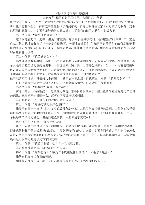 孩子犯错不用批评,只需问八个问题