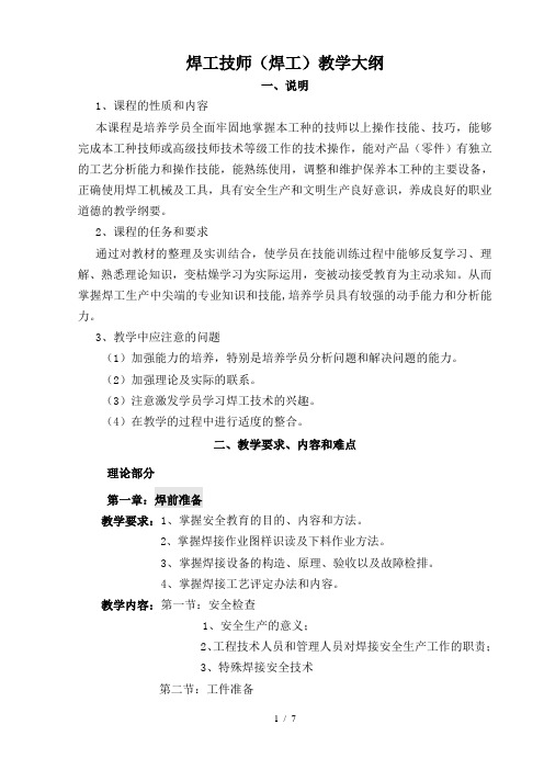 焊工技师教学大纲