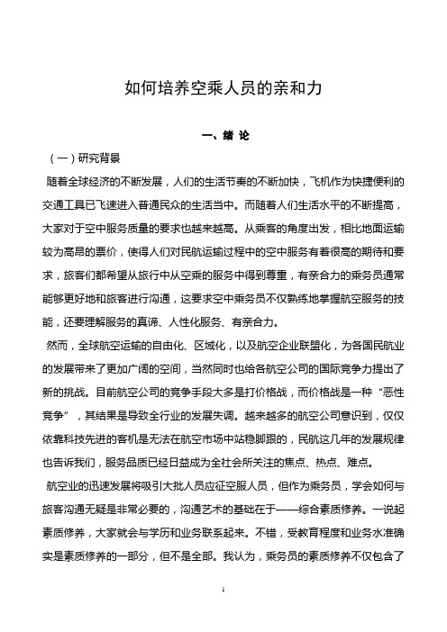 如何培养空乘人员的亲和力毕业设计论文