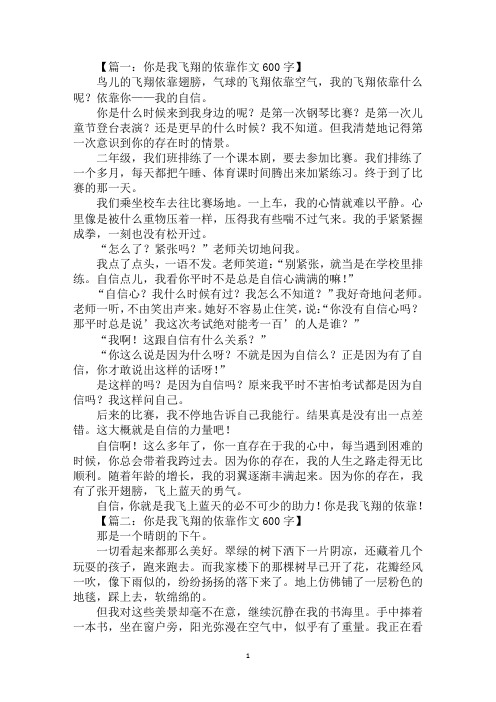 最新你是我飞翔的依靠作文600字作文