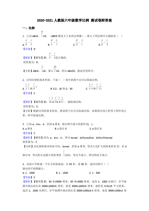 2020-2021人教版六年级数学比例 测试卷附答案