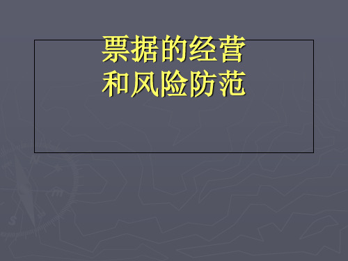 票据的经营和风险防范