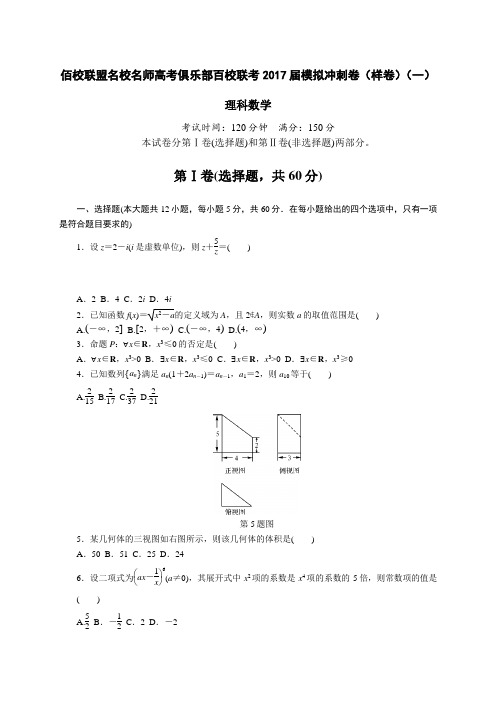 佰校联盟名校名师高考俱乐部百校联考2017届模拟冲刺卷(样卷)(一)理科数学