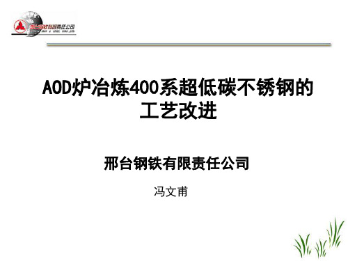 AOD炉冶炼400系超低碳不锈钢的工艺改进